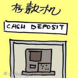 存款机 cash deposit machine