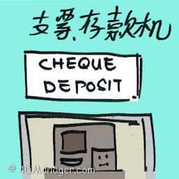 支票存款机 cheque deposit machine
