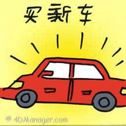 买新车 buying new car