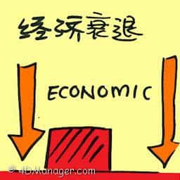 经济衰退 economic downturn