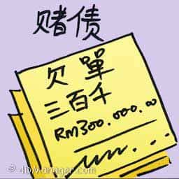 赌债 gambling debts