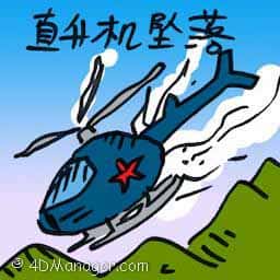直升机坠落 helicopter crashed