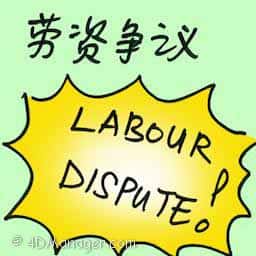 劳资争议 labour dispute