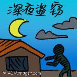 深夜盗窃 midnight burglary