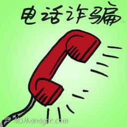 电话诈骗 phone scam