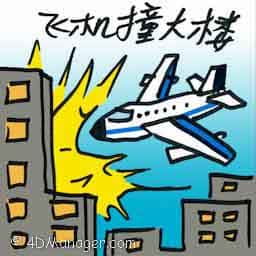 飞机撞大楼 plane crashed on building