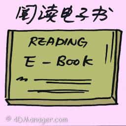 阅读电子书 reading e-book