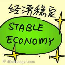 经济稳定 stable economy