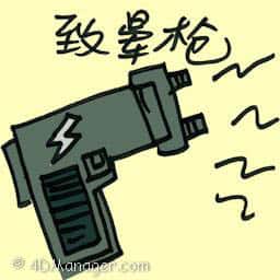 致晕枪 stun gun