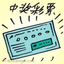 中奖彩票 winning lottery