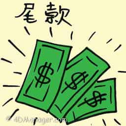 尾款 final loan repayment