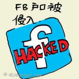 面子书户口被侵入 hacked facebook account