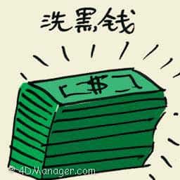 洗黑钱 money laundering