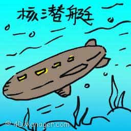 核潜艇 nuclear submarine