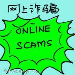 网上诈骗 online scams