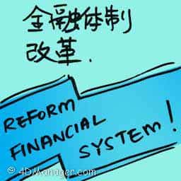 金融体制改革 reform financial system
