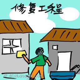 修复工程 restoration works