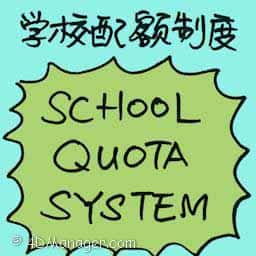 学校配额制度 school quota system