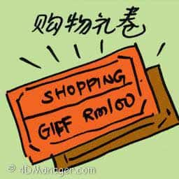 购物礼卷 gift certificates