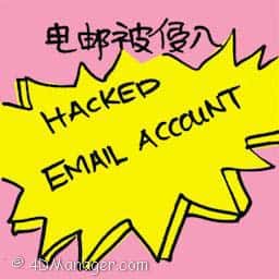 电邮被侵入 hacked email account
