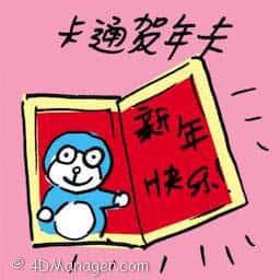 卡通贺年卡 cartoon greeting card