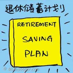 退休储蓄计划 retirement saving plan