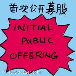 首次公开募股 initial public offering