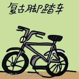 复古脚踏车 classic retro style bikes
