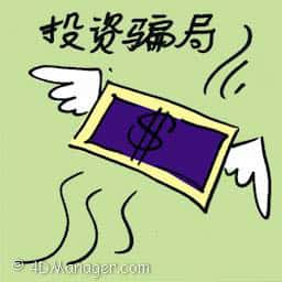 投资骗局 investment scam