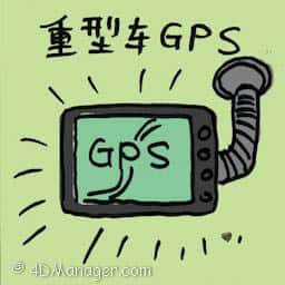 重型车GPS gps in heavy vehicle