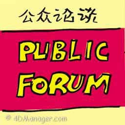 公开论坛 public forum