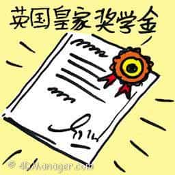英国皇家奖学金 king's scholarship
