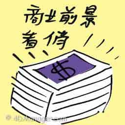 商业前景看俏 business optimistic