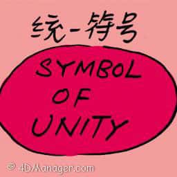 统一符号 symbol of unity