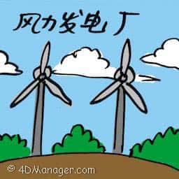 风力发电机 wind farm