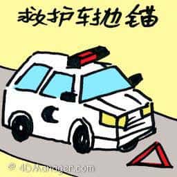 救护车抛锚 ambulance broke down