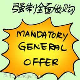 强制全面收购 mandatory general offer