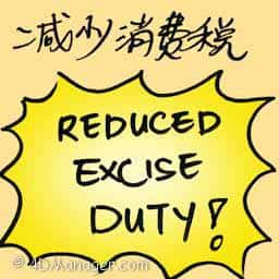 减少消费税 reduced excise duty