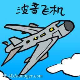 波音飞机 boeing aircraft