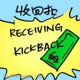 收回扣 receiving kickback
