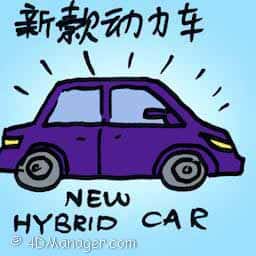 新款动力车 new hybrid car