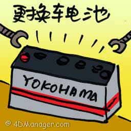 换车电池 change car batteries