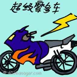 超级摩多车 superbikes