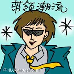 带领潮流 trend setter