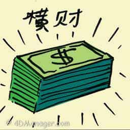 横财 windfall money