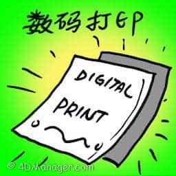 数码打印 digital prints