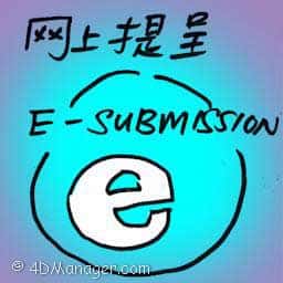 网上提呈 e-submission