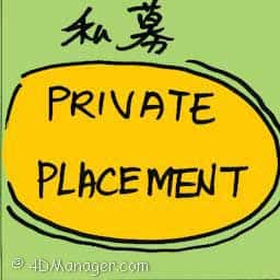 私募 private placement