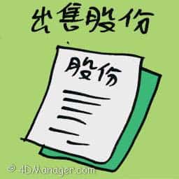 出售股份 selling down shares