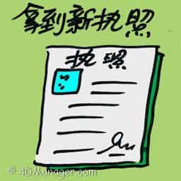 拿到新执照 getting new license